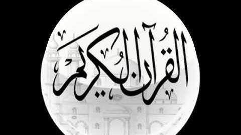 الشيخ ماهر المعيقلي سورة الفاتحة            fatiha süresi mahir muaykili