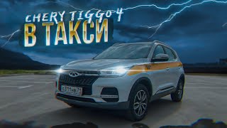 Chery Tiggo 4 под такси / первые впечатления / ТК Полёт