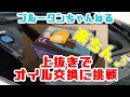 上抜きでオイル交換♪電動ポンプで楽ちん過ぎる！