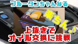 上抜きでオイル交換♪電動ポンプで楽ちん過ぎる！
