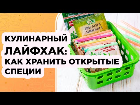 ПРОСТОЙ ЛАЙФХАК СМОЖЕТ СДЕЛАТЬ КАЖДАЯ ХОЗЯЙКА: КАК ХРАНИТЬ СПЕЦИИ