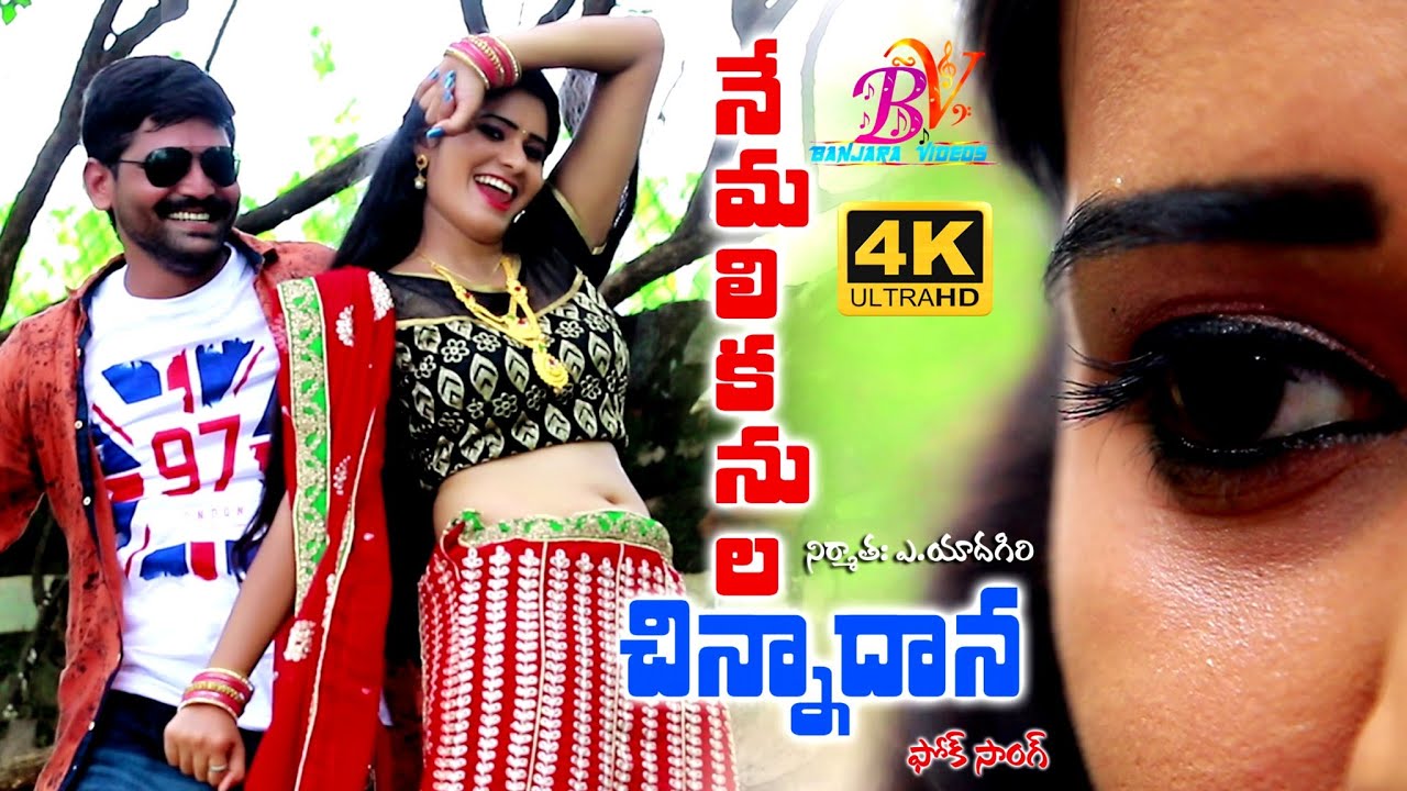 NEMALI KANULA CHINNADANA FOLK SONG 2022 | POOJA SUHASINI | YOUNG STAR RAVI | BANJARA VIDEOS