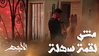 مسلسل الأجهر | الحلقة 7 | الأجهر لعبها بحرفنة مع محمود ونولة عملت المطلوب منها بالضبط