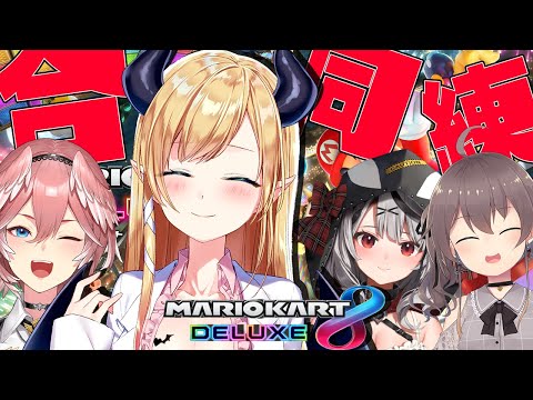 【マリオカート8DX】毎年最下位だけど強くなりたい悪魔のマリカ練習⚡【ホロライブ/癒月ちょこ】