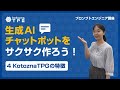 [JP] KotoznaTPGの特徴は？　#Shorts #生成AIチャットボット