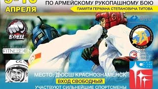 VIII Всероссийский турнир по армейскому рукопашному бою им.Г.С.Титова (летчик-космонавт) )(Автор видео : https://vk.com/alexshmelevv https://vk.com/alexshmelevvision., 2016-04-12T15:31:26.000Z)