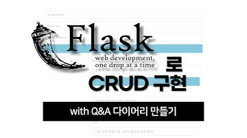 Flask로 CRUD 구현 with Q&A 다이어리 만들기