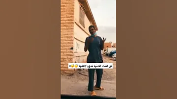 لو كانت الدنيا تدوم لأهلها 