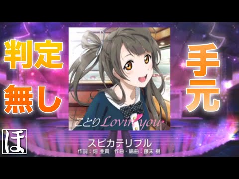 【スクフェス】スピカテリブル MASTER‪‬やってみた！【初見・手元・判定強化無しFC】