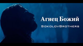 Video thumbnail of "SokolovBrothers - Агнец Божий"