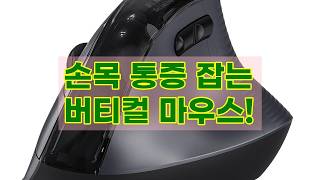 손목 통증 이제 그만! 제닉스 STORMX VM4 BT 무선 버티컬 마우스 솔직 후기
