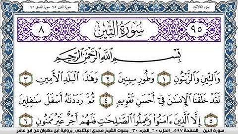 سورة التين مكتوبة مجدي البلتاجي برواية ابن ذكوان عن ابن عامر