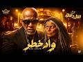 واد خطر                                                            حالتي