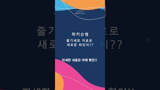 파키슨병 줄기세포 치료로 새로운 희망이?