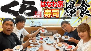 はなわ家【くら寿司】襲来回転寿司で爆食昇利テンションビッくらポン昇利アレンジ裏テクも【本格ラーメンうどん】【飯テロ】【