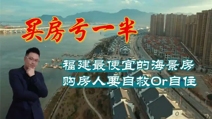買房凈虧幾十萬，福建省最便宜的海景房坑了多少人？#福州 - 天天要聞