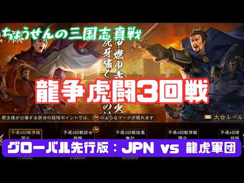 【三國志 真戦】「龍争虎闘」グローバル大会から学ぶ実戦的戦術と集団戦の勝ち筋