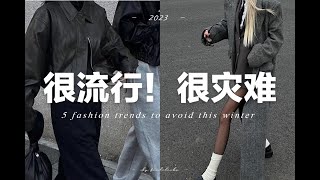 【避雷】5個今年秋冬很流行但很難穿的流行趨勢 | 5 fashion trends to avoid in 2023 Fall winter | fredalooks