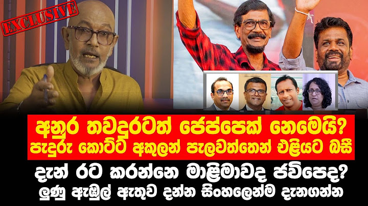 අනුර තවදුරටත් ජෙප්පෙක් නෙමෙයි? - පැදුරු කොට්ට අකුලන් පැලවත්තෙන් එළියට බසී