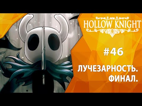 Видео: Прохождение Hollow Knight #46 - Лучезарность. Финал.