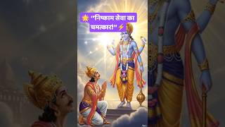 🌟 निष्काम दान का चमत्कार | भविष्य पुराण की रहस्यमयी कथा ⚡ #shortsviral #trending #viral #ai #bhakti