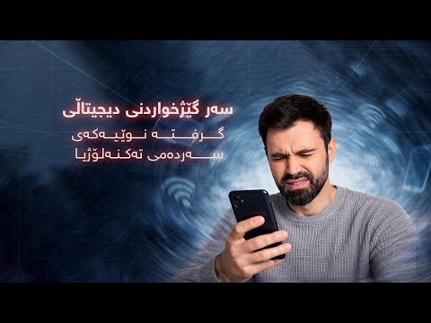 سەر گێژخواردنی دیجیتاڵیگرفتە نوێیەکەی سەردەمی تەکنەلۆژیا