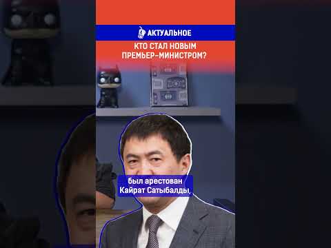 Кто стал новым премьер-министром?