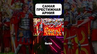 Что такое Легион #легион #армия #престижнаяармия #легионрим #история #факты #интересныефакты