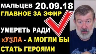 Мальцев 20.09.18 главное Мальцев 20.09.18 главное