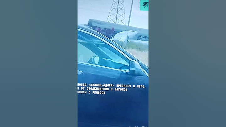 Поезд Казань-Адлер сошёл с рельс из за столкновения с грузовым автомобилем. #авария #крушение #сход