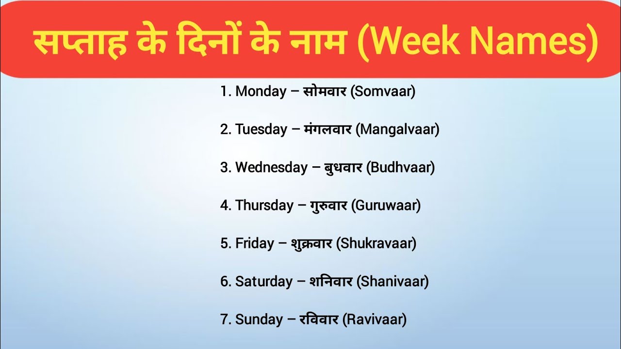 Eng Week Names सप्ताह के दिनों के नाम || Week Names in English with Hindi - YouTube