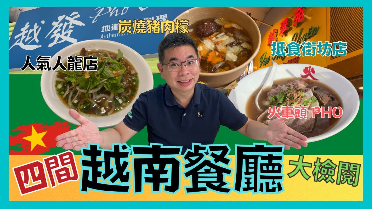 [PT食為先] 越南廚師主理😎點止生牛河咁簡單！灣仔小店食地道越南菜：蟹肉番茄湯檬／順化湯檬／墨魚餅／越式蟹殼／滴滴咖啡／牛油果沙冰