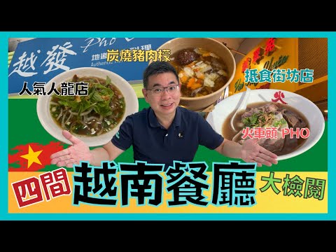 ［香港美食］實測4間不同越南菜  Pho 越南????????牛肉河  旺角人氣長龍店  荃灣街坊風味小店  Denman 今次食匀四區  睇吓邊間最啱我口味呢？ 邊間又令我回味無窮？想再去食呢???