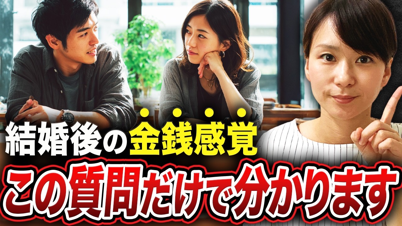 【事前に分かる】この質問だけで「結婚後の金銭感覚が合う相手」かどうか見抜けます