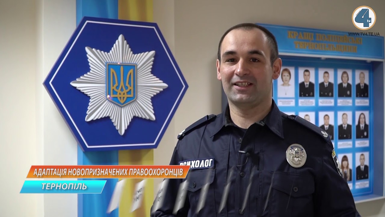 тернополяни спорт Із новопризначеними правоохоронцями провели зустріч, аби вони могли краще адаптуватися