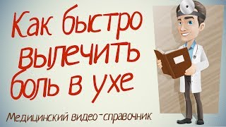 видео БОЛИТ УХО ВНУТРИ? КАК ЛЕЧИТЬ ОТИТ В ДОМАШНИХ УСЛОВИЯХ // ЗДОРОВЫЙ ОРГАНИЗМ