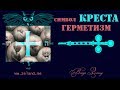 Что такое КРЕСТ.  Герметические символы