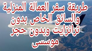 طريقه دخول العمالة المنزلية والسائق الخاص السعودية  بدون ترانزايت وبدون حجر موسسى