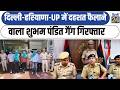 Delhi-Haryana-UP में दहशत फैलाने वाला शुभम पंडित गैंग गिरफ्तार | Delhi Crime Gang News |dilli24|