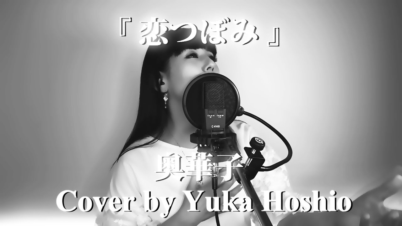 最も選択された 奥華子 恋