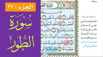 سورة الطور || احفظها بسهولة مع القارئ ياسر سلامة (مصحف الحفظ الميسر)   Surat At Toor