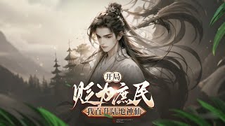 完结（玄幻爽文）《开局被贬为庶民，我直升陆地神仙》1-298话 我穿越成了大周皇长子，却被父皇以勾结敌国妖女的罪名，当庭废为庶民。而我一步迈入陆地神仙之境 #爽文 #漫画 #玄幻小说