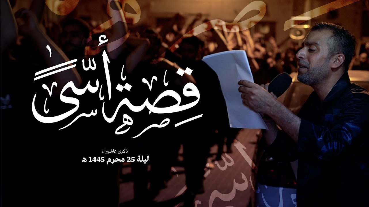 الرادود | يوسف الرومي  | قصة اسى | ليلة 25 محرم 1445 هج | موكب الحياك - المحرق