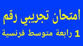 امتحان تجريبي رقم 1 للسنة الرابعة متوسط