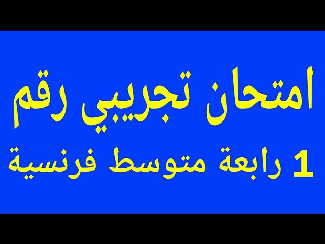 امتحان تجريبي رقم 1 للسنة الرابعة متوسط