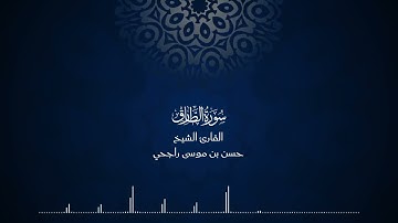 86 | المصحف المرتل للقارئ حسن موسى راجحي سورة الطارق