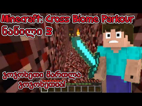 ჯოჯოხეთი მართლა ჯოჯოხეთია! | Minecraft: Cross Biome Parkour #3 (რუკის გასვლა)