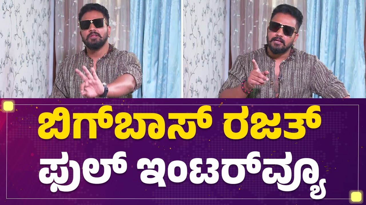 Bigg Boss Rajath Kishan Full Interview | BBK 12 | @FilmyFirst Kannada