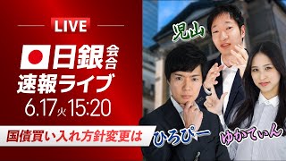 【植田日銀総裁記者会見】国債買い入れ方針変更は｜ドル円相場ライブ解説 金融政策決定会合を分析｜FXライブ