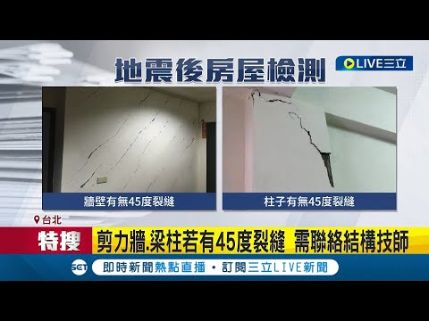 全台地震險投保率低於3成 震後注意住宅裂縫 剪力牆.梁柱若有45度裂縫 需聯絡結構技師 全台地震險投保率低 花蓮.台東僅2-3成｜記者 易俐廷 許智雄｜【LIVE大現場】20240403｜三立新聞台